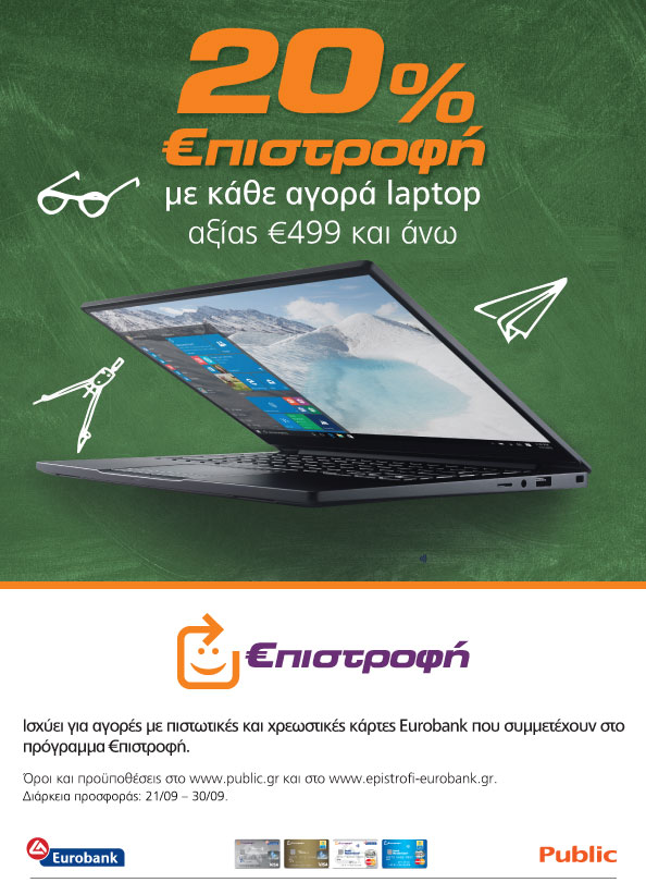 Στα Public επιλέγεις laptop και κερδίζεις 20% €πιστροφή!