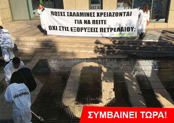 Πετρελαιοκηλίδα στο υπουργείο Περιβάλλοντος – Διαμαρτυρία της Greenpeace (Video)