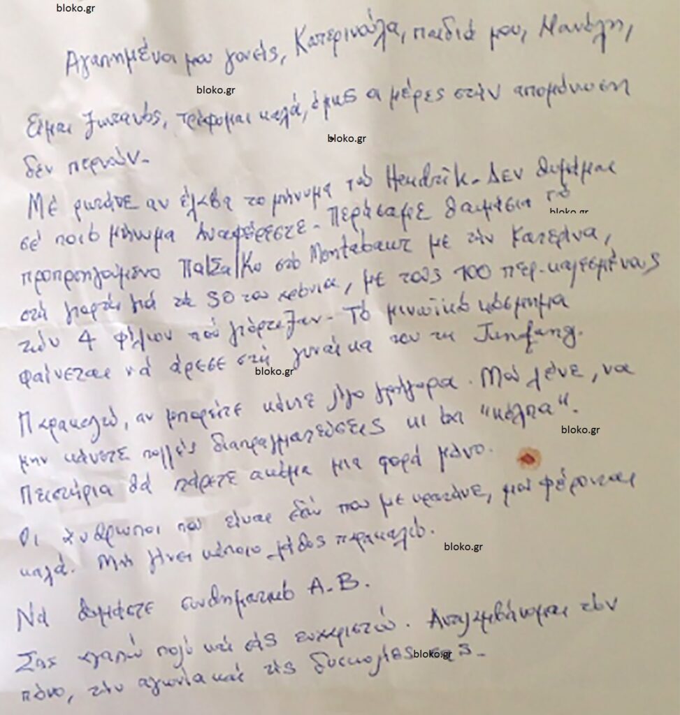 Υπόθεση Λεμπιδάκη: Οι συγκλονιστικές ματωμένες επιστολές στα όρια της τρέλας (Photos)