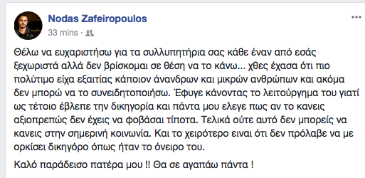 O σπαρακτικός αποχαιρετισμός του γιου του Μιχάλη Ζαφειρόπουλου (Photo)