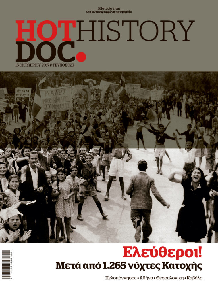 Ελεύθεροι μετά από 1.265 νύχτες Κατοχής, στο HOTDOC HISTORY, την Κυριακή με το Documento