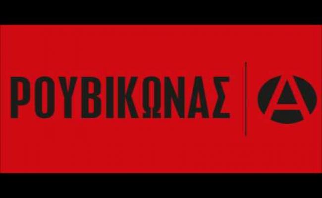 Ρουβίκωνας: Δε μας καλύπτουν υπουργοί – Όσο αντέχουμε θα συνεχίζουμε και αντέχουμε πολύ ακόμα.