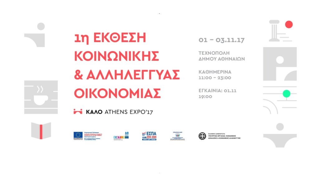 1η Έκθεση Κοινωνικής και Αλληλέγγυας Οικονομίας, ΚΑΛΟ – Athens Expo ‘17