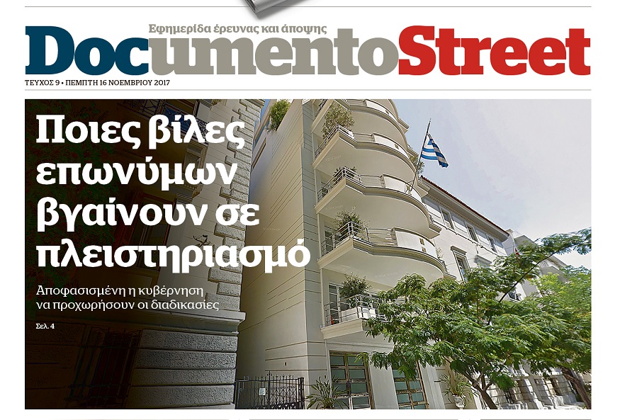 Το Documento Street την Πέμπτη 15 Νοεμβρίου στο δρόμο σας