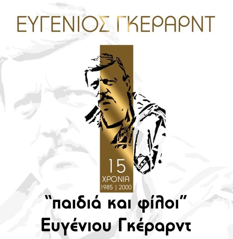 «Παιδιά και Φίλοι» Ευγένιου Γκέραρντ: 15 χρόνια σ’ έναν αγώνα και σ’ ένα διήμερο αφιέρωμα στη Nova!