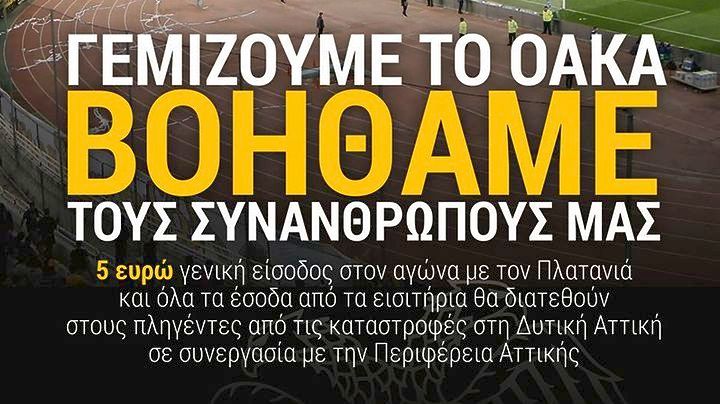 Το ανθρώπινο πρόσωπο της ΠΑΕ ΑΕΚ: Στήριξη στους πλημμυροπαθείς