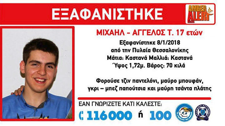Εξαφανίστηκε ο 17χρονος Μιχαήλ Άγγελος στη Θεσσαλονίκη