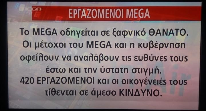 Το μήνυμα των εργαζομένων του MEGA: «Το κανάλι οδηγείται σε ξαφνικό θάνατο»