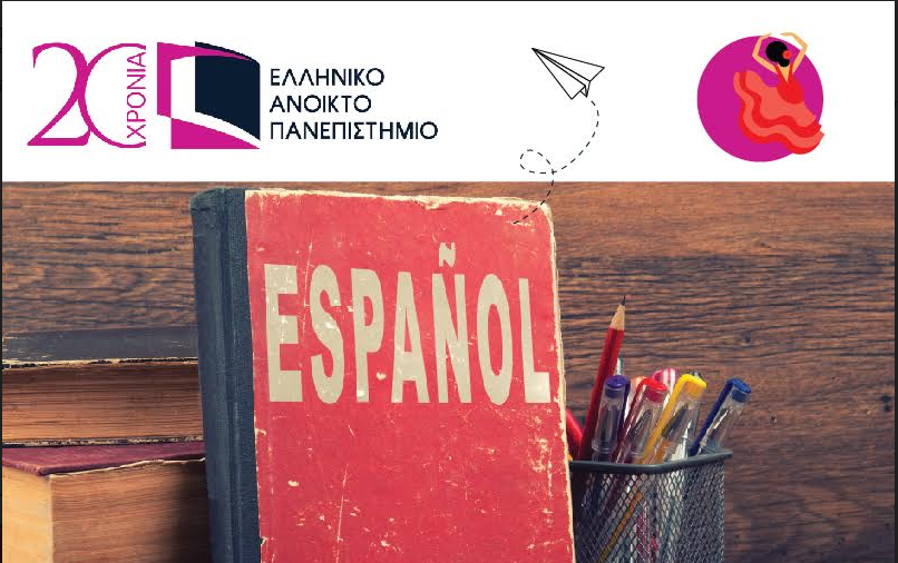 Ε.Α.Π: Ένα βήμα πιο κοντά στην Ισπανική Γλώσσα και τον Πολιτισμό