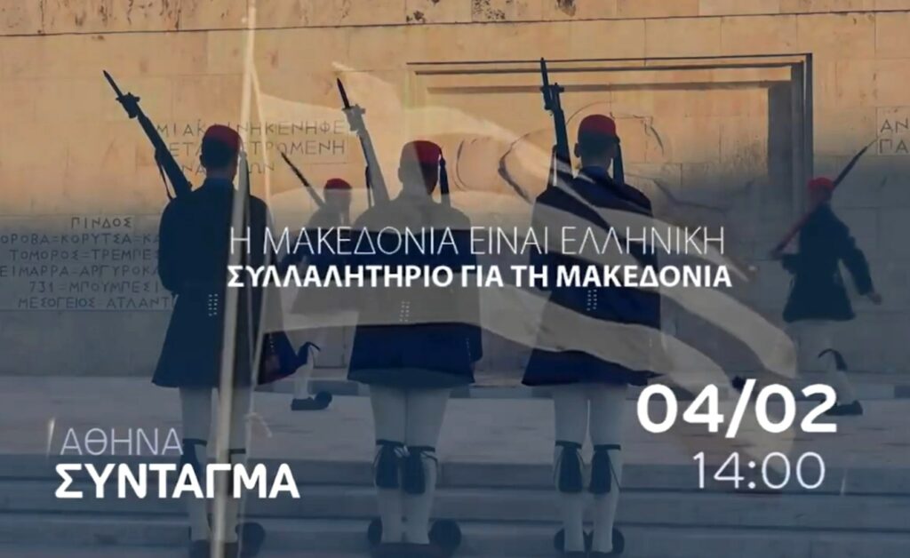 Το βίντεο – πρόσκληση για το συλλαλητήριο της Αθήνας (Video)