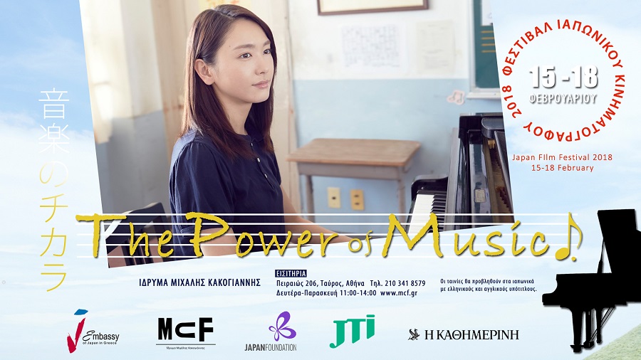 Φεστιβάλ Ιαπωνικού Κινηματογράφου 2018 «The Power of Music»