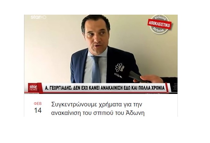 «Συγκεντρώνουμε χρήματα για την ανακαίνιση του σπιτιού του Άδωνη»: Επικό τρολάρισμα στο facebook