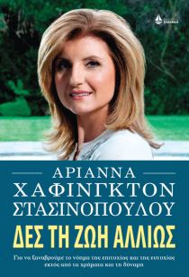 H Arianna Huffington και η Agapi Stassinopoulos συναντιούνται στο Νο1 βιβλιοπωλείο την Παρασκευή 16 Φεβρουαρίου