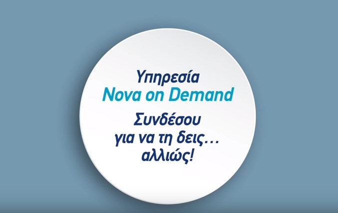 Ασυναγώνιστο το τηλεοπτικό περιεχόμενο του Nova On Demand
