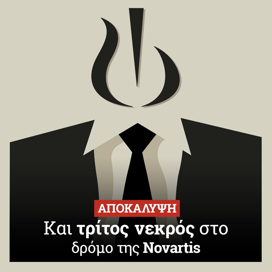 Και τρίτος νεκρός στο δρόμο της Novartis. Συγκλονιστική αποκάλυψη την Κυριακή στο Documento