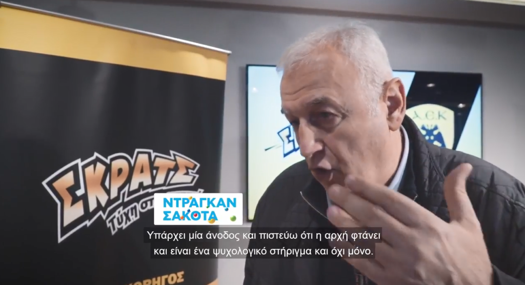 Ντάγκαν Σάκοτα στον ΟΠΑΠ: «Μπορούμε να πάρουμε διαφορά-πρόκρισης»