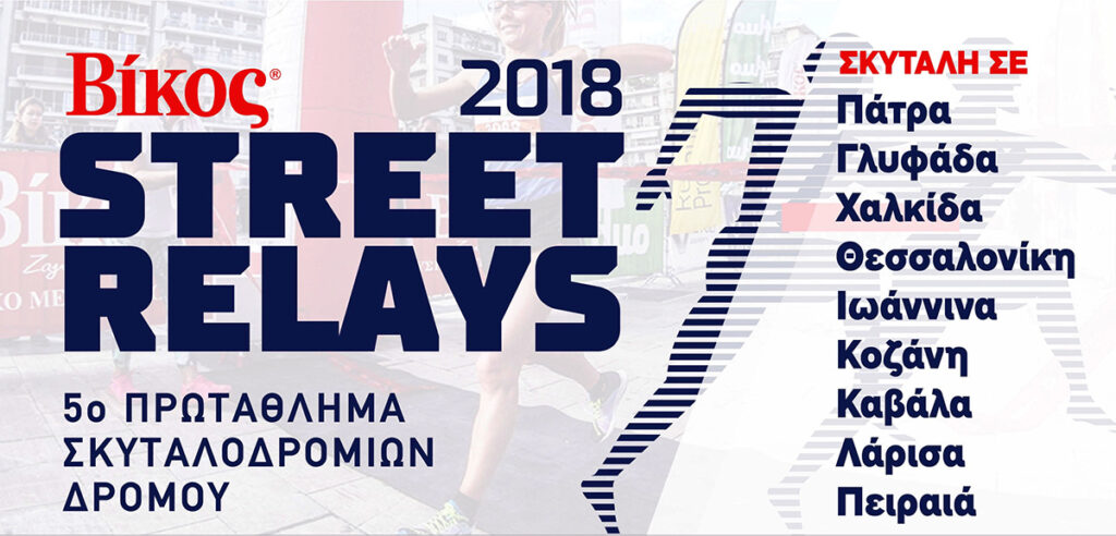 Μεγάλη συνεργασία των Street Relays με την WATT+VOLT