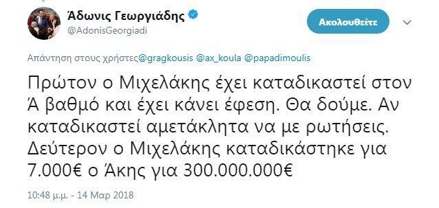 Ο Άδωνις συγχωρεί τη μίζα αν είναι μικρή