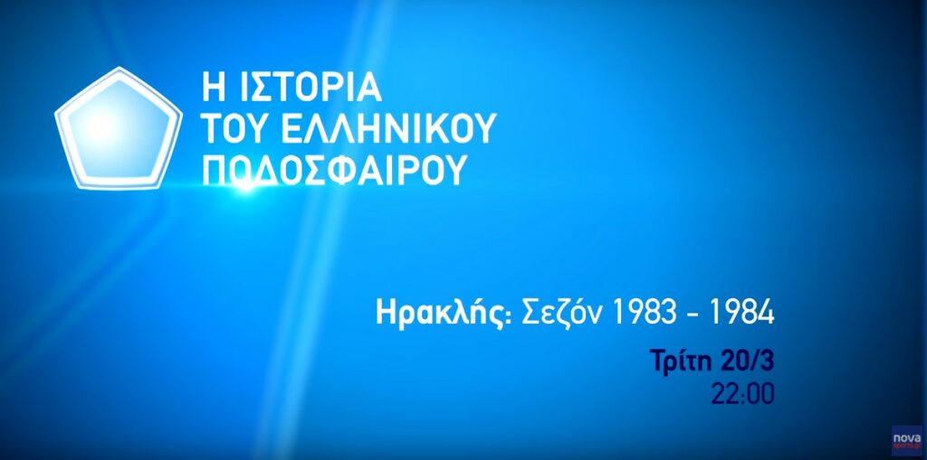 «Η ιστορία του ελληνικού ποδοσφαίρου»: Ο Ηρακλής της σεζόν 1983-1984 στο NovasportsstoriesHD