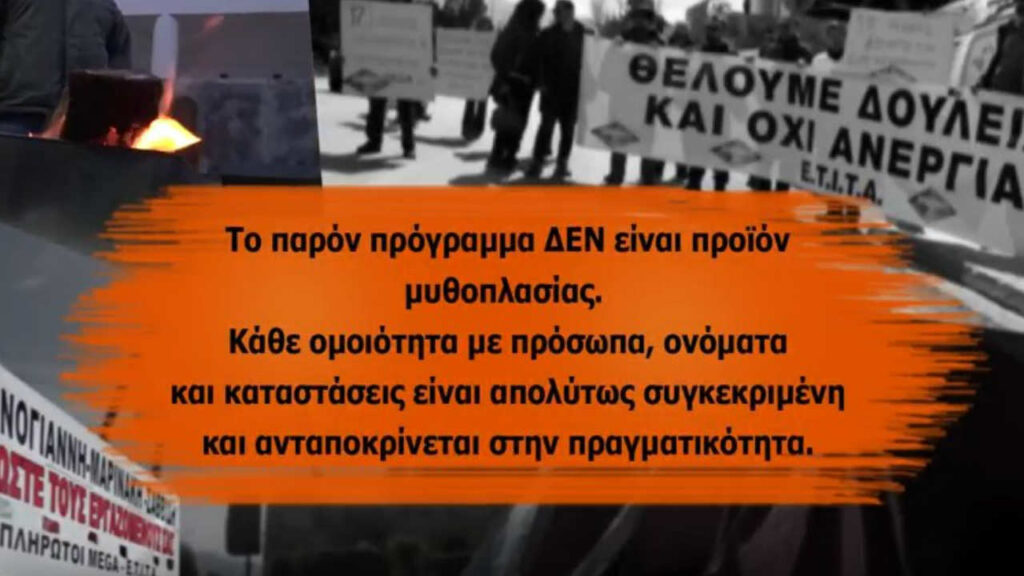 Το ρεπορτάζ με τους απλήρωτους του Mega, ποιο κανάλι θα το δείξει; (Video)