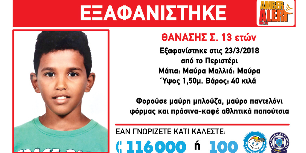 Εξαφανίστηκε 13χρονος στο Περιστέρι – Έκκληση για πληροφορίες από το «Χαμόγελο του Παιδιού»