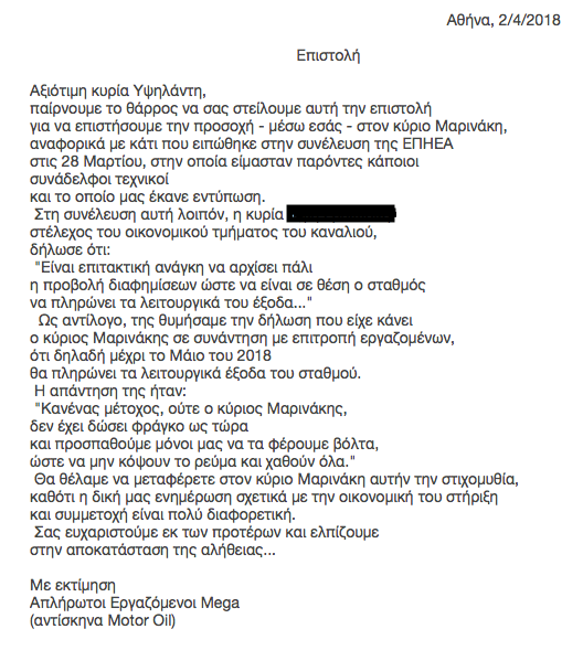 Χωρίς δώρο Πάσχα οι απλήρωτοι του Mega – Έστειλαν επιστολή στον Μαρινάκη – Κατατέθηκαν μηνύσεις