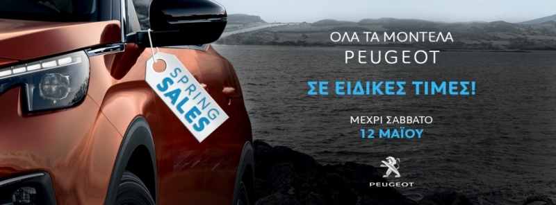 Peugeot: Ανοιξιάτικες εκπτώσεις