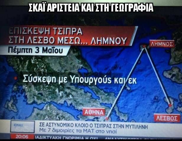 Όταν ο ΣΚΑΙ μπερδεύει τη Χίο με τη Λέσβο