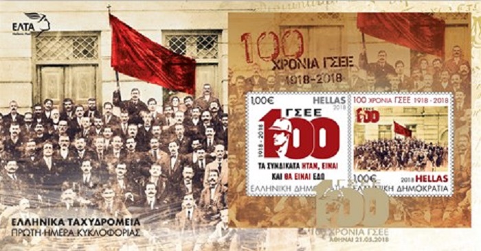 «100 χρόνια ΓΣΕΕ»: Αναμνηστική Σειρά Γραμματοσήμων