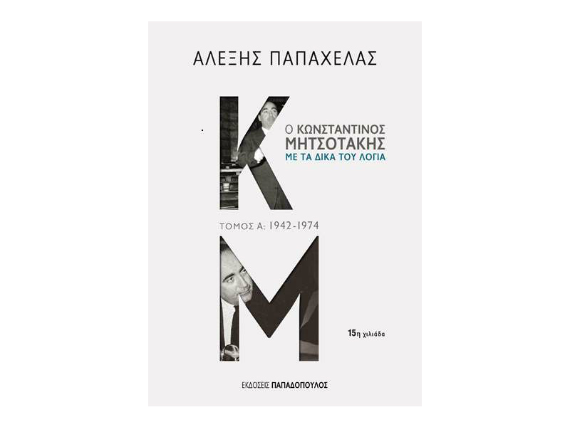 Βραβείο Βιβλίου Public 2018  στην κατηγορία Non Fiction  στον Αλέξη Παπαχελά – «Ο Κωνσταντίνος Μητσοτάκης με τα δικά του λόγια, Τόμος Α: 1942 – 1974»