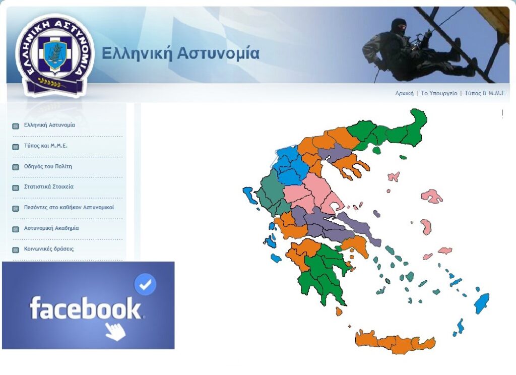 Η Ελληνική Αστυνομία αποκτά 13 σελίδες στο Facebook