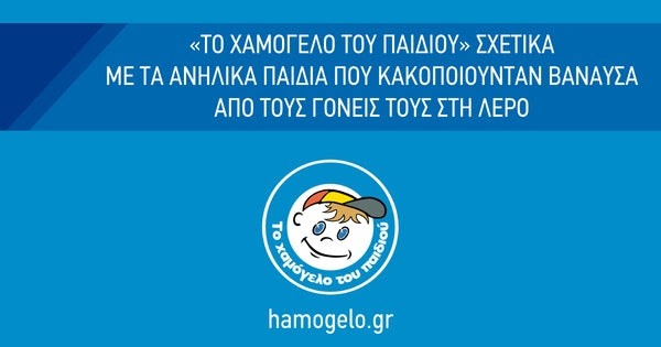 Τι απαντά «Το Χαμόγελο του Παιδιού» για τα παιδιά στη Λέρο