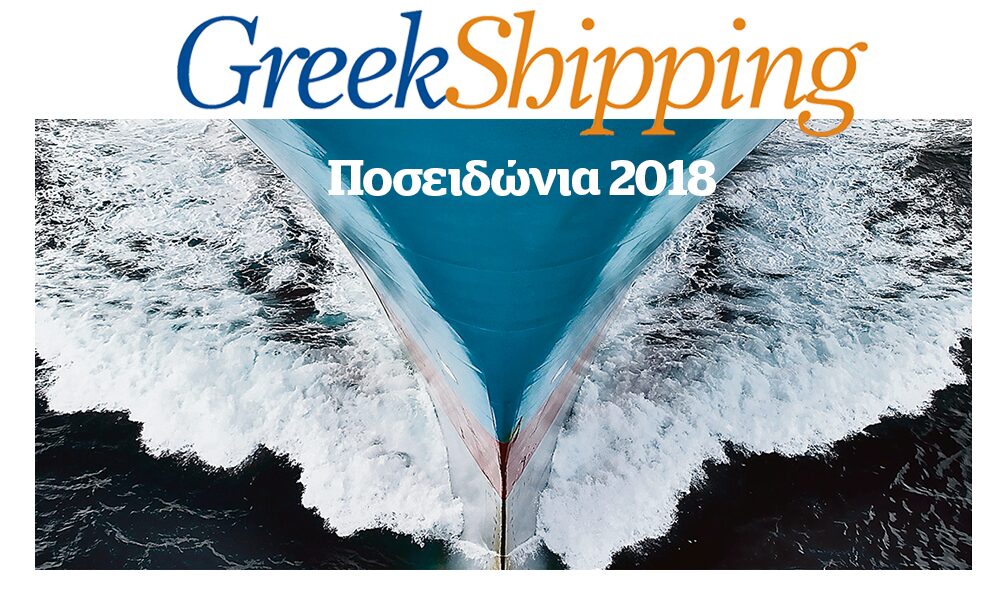 Eιδική έκδοση: Greek Shipping