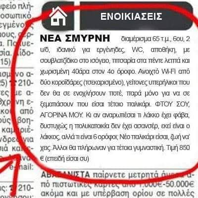 Επική αγγελία για διαμέρισμα: Κλεμμένο Wi Fi και σουβλατζίδικο στο ισόγειο (Photo)