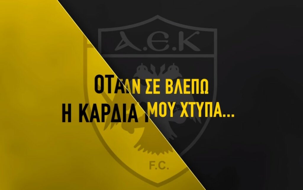 Οι φιλικοί αγώνες προετοιμασίας της ΑΕΚ  ζωντανά και αποκλειστικά στη Nova! (Video)
