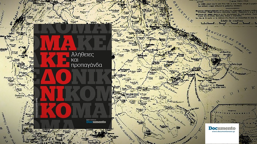 Μακεδονικό: Αλήθειες και προπαγάνδα – Την Κυριακή με το Documento (Video)