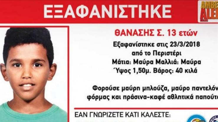 Βρέθηκε ο 13χρονος Θανάσης που είχε χαθεί από το «Χαμόγελο του Παιδιού»