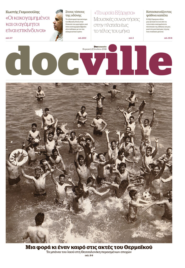 Μια φορά κι έναν καιρό στις ακτές του Θερμαϊκού, στο Docville την Κυριακή με το Documento