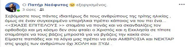 Η πληρωμένη απάντηση ιερέα στον Αμβρόσιο: «Σκάσε επιτέλους»