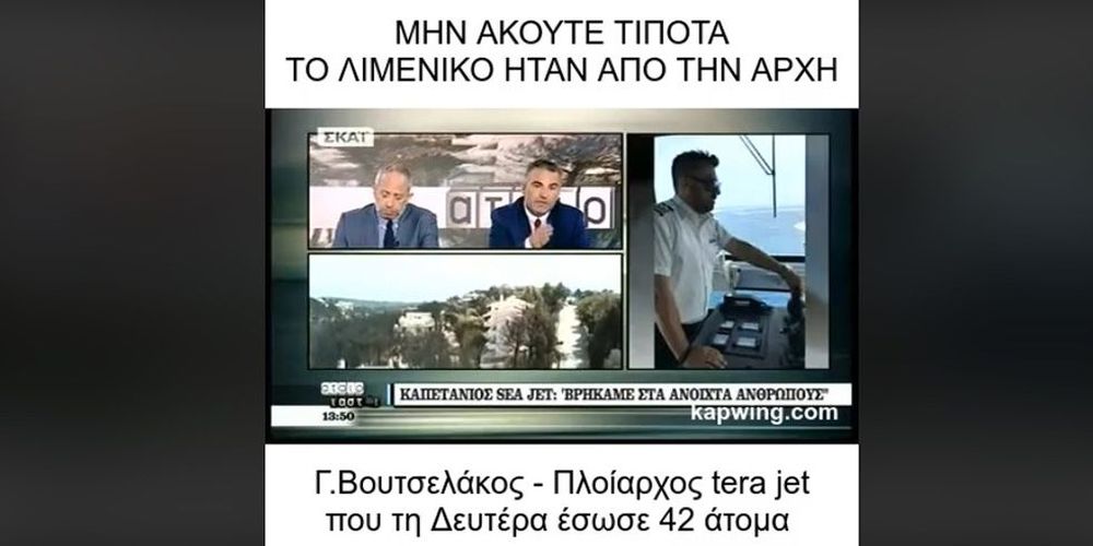 Αφοπλιστική απάντηση καλεσμένου στο ΣΚΑΪ: «Μην ακούτε τίποτα – Το Λιμενικό υπήρχε από την αρχή» (Video)