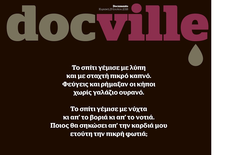 Ο Θωμάς Κοροβίνης, ο Κώστας Βαξεβάνης και ο Γιάννης Τριάντης γράφουν για τον Μάνο Ελευθερίου, στο Docville, την Κυριακή με το Documento