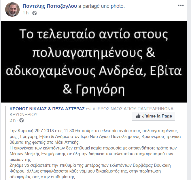 Την Κυριακή το τελευταίο «αντίο»: Δεν επιθυμούμε καμία παρουσία των Μέσων Ενημέρωσης