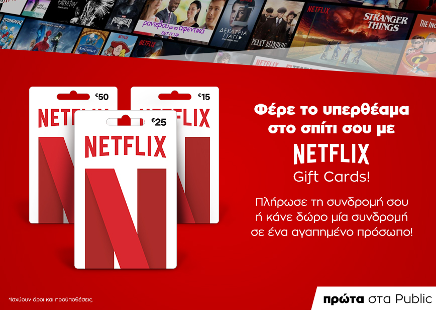 1o το Public φέρνει τις gift cards Netflix!