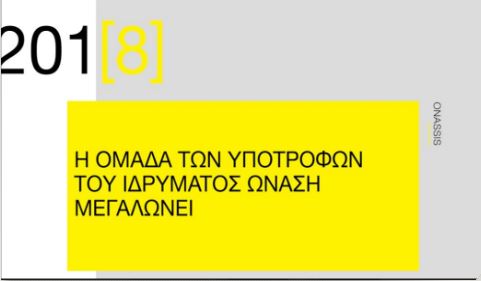 Καινοτομία και έρευνα, επιστήμη και κοινωνία, τέχνη και πολιτισμός: 145 νέες υποτροφίες από το Ίδρυμα Ωνάση για το 2018