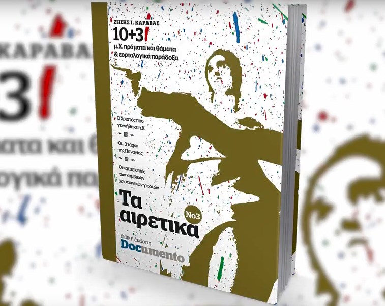 Τα Αιρετικά – Μια μοναδική προσφορά την Κυριακή με το Documento (Video)