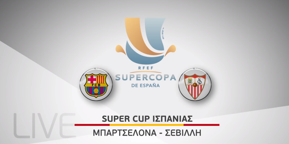 Το Super Cup Ισπανίας Μπαρτσελόνα – Σεβίλλη, η πρεμιέρα της νέας σεζόν στη γαλλική Ligue 1 και την ολλανδική Eredivisie είναι στη Nova!