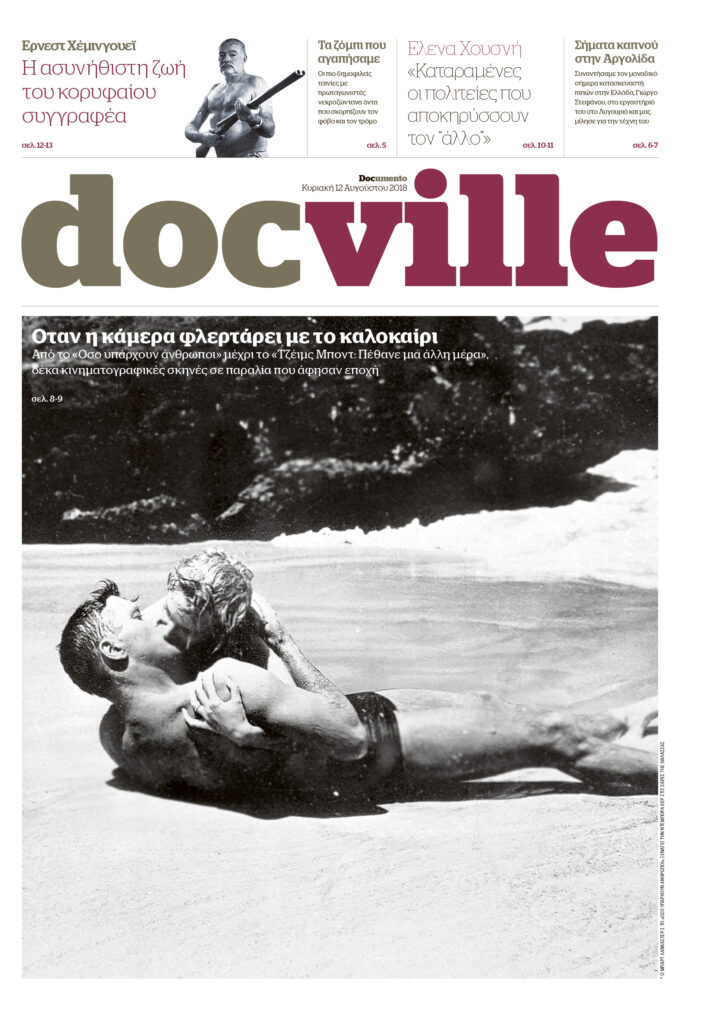 Καλοκαιρινές σινε-διακοπές για πάντα, στο Docville που κυκλοφορεί την Κυριακή με το Documento