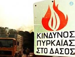 Πολύ υψηλός ο κίνδυνος πυρκαγιάς και την Τρίτη