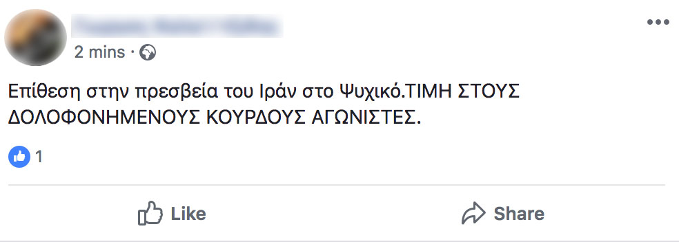 Επίθεση με μπογιές και μπουκάλια του Ρουβίκωνα στην πρεσβεία του Ιράν (Photo)