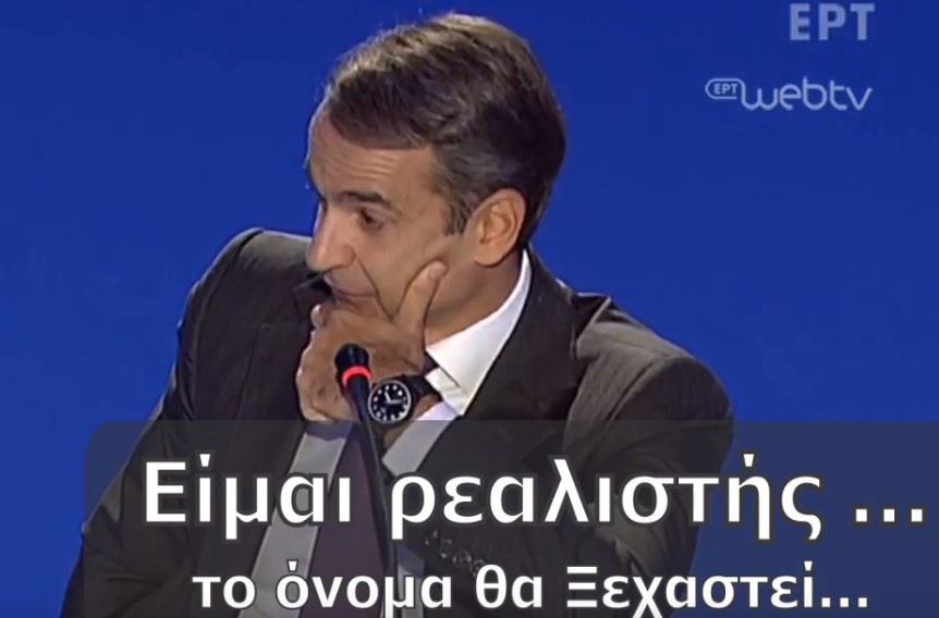 Μητσοτάκης: Δεν είναι πρόβλημα το όνομα – Θα ξεχαστεί πολύ γρήγορα (Video)